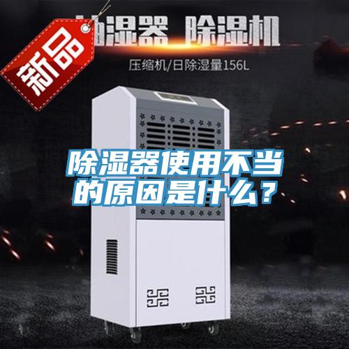 除湿器使用不当的原因是什么？