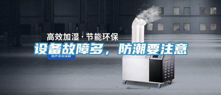 设备故障多，防潮要注意