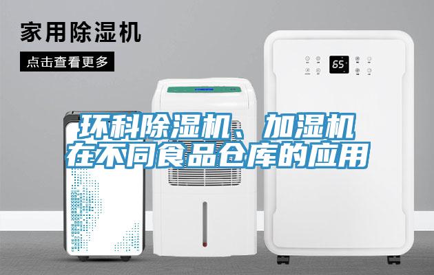 环科小黄片直播视频、加湿机在不同食品仓库的应用