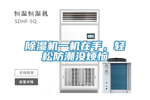 小黄片直播视频一机在手，轻松防潮没烦恼