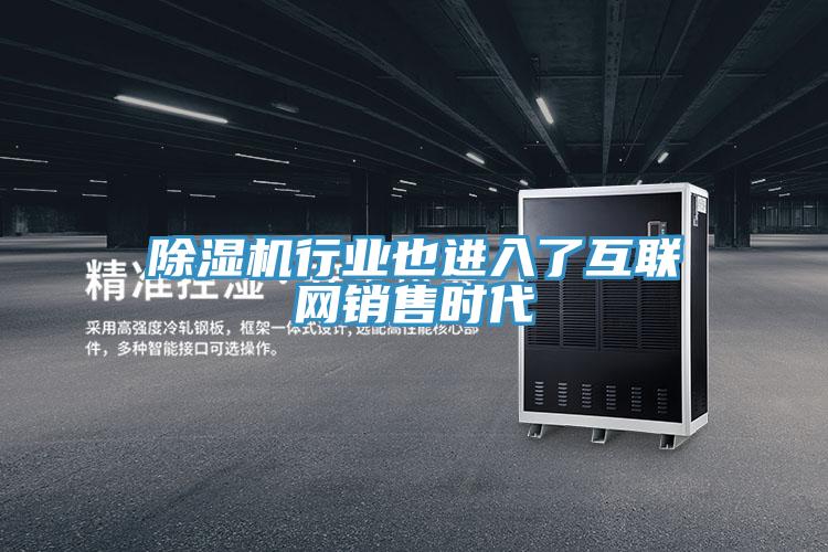 小黄片直播视频行业也进入了互联网销售时代