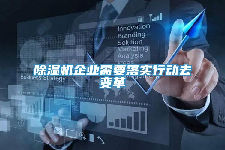 小黄片直播视频企业需要落实行动去变革