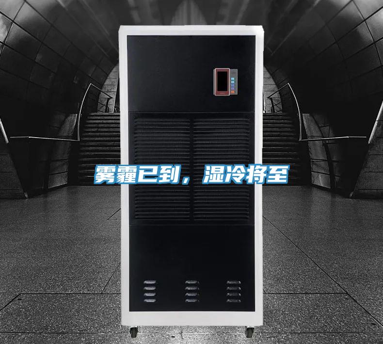 雾霾已到，湿冷将至