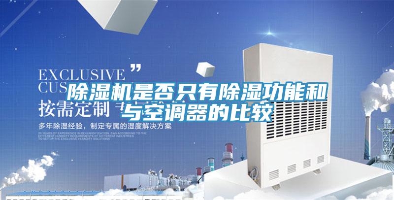小黄片直播视频是否只有除湿功能和与空调器的比较