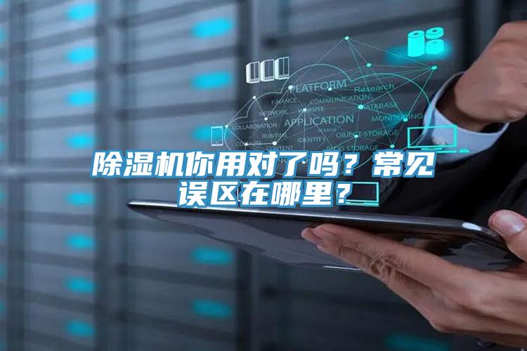 小黄片直播视频你用对了吗？常见误区在哪里？
