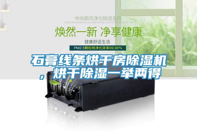石膏线条烘干房小黄片直播视频，烘干除湿一举两得