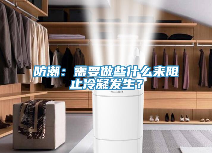 防潮：需要做些什么来阻止冷凝发生？