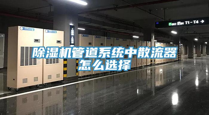 小黄片直播视频管道系统中散流器怎么选择
