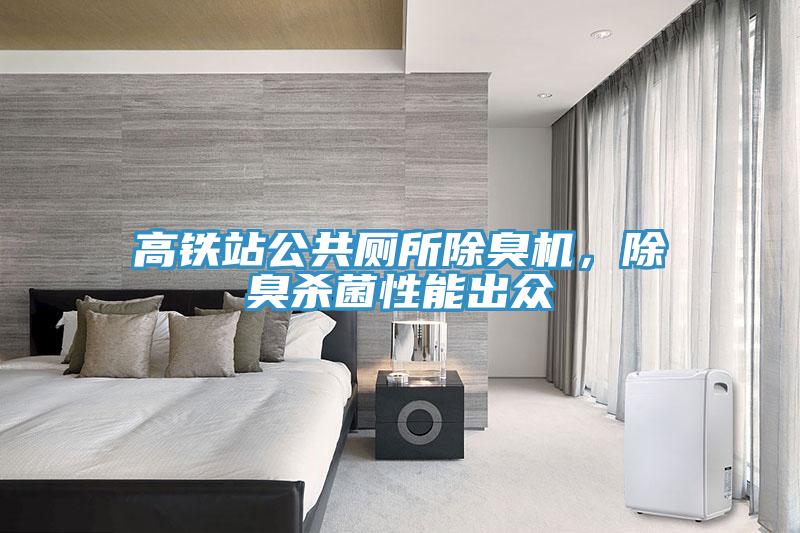 高铁站公共厕所除臭机，除臭杀菌性能出众