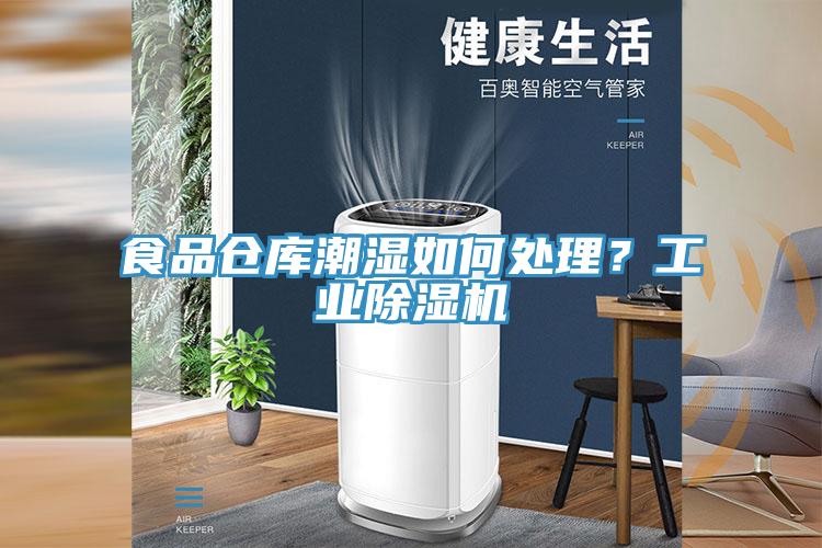 食品仓库潮湿如何处理？工业小黄片直播视频