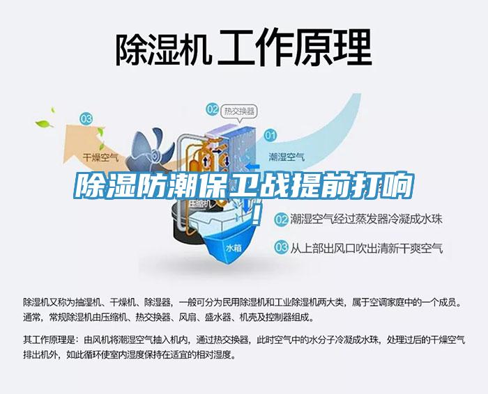 除湿防潮保卫战提前打响 ！