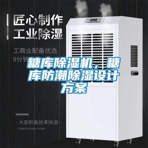 糖库小黄片直播视频，糖库防潮除湿设计方案