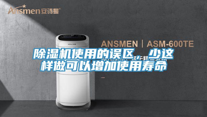 小黄片直播视频使用的误区，少这样做可以增加使用寿命
