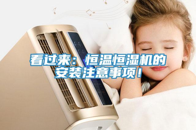 看过来：恒温恒湿机的安装注意事项！