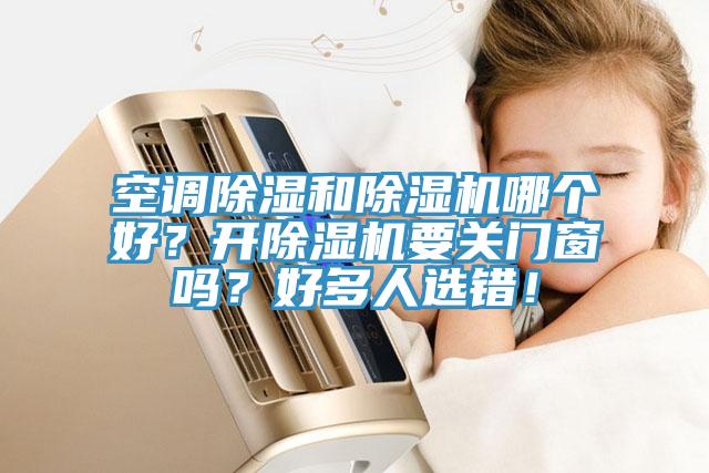 空调除湿和小黄片直播视频哪个好？开小黄片直播视频要关门窗吗？好多人选错！