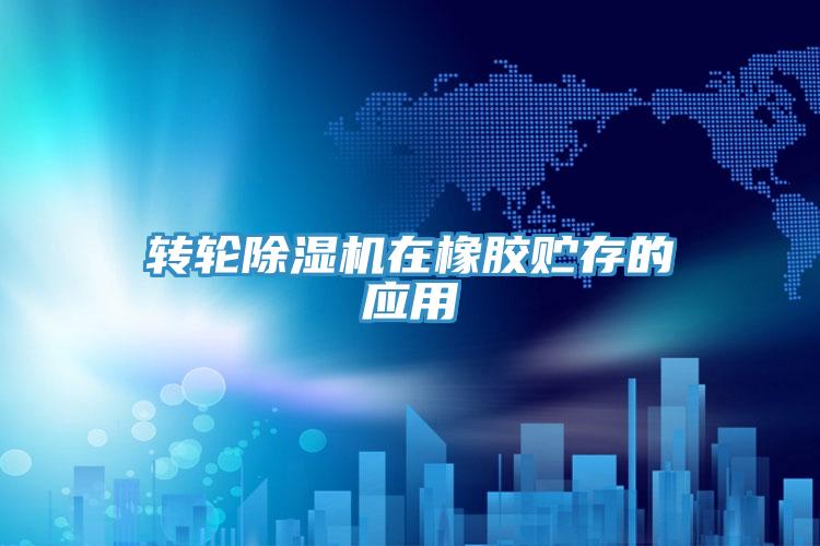 转轮小黄片直播视频在橡胶贮存的应用