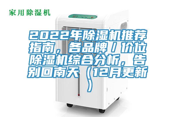 2022年小黄片直播视频推荐指南，各品牌／价位小黄片直播视频综合分析，告别回南天（12月更新）