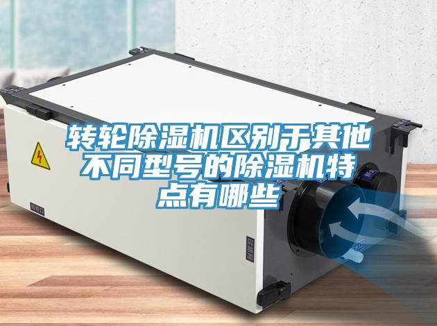 转轮小黄片直播视频区别于其他不同型号的小黄片直播视频特点有哪些