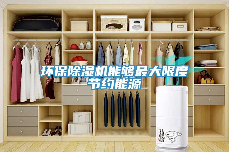 环保小黄片直播视频能够最大限度节约能源