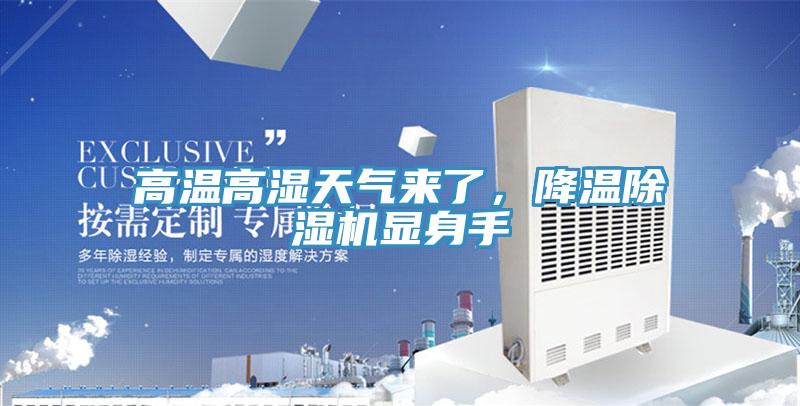 高温高湿天气来了，降温小黄片直播视频显身手