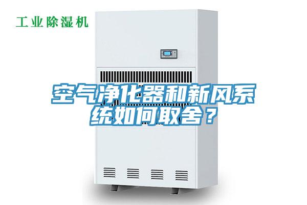 空气净化器和新风系统如何取舍？