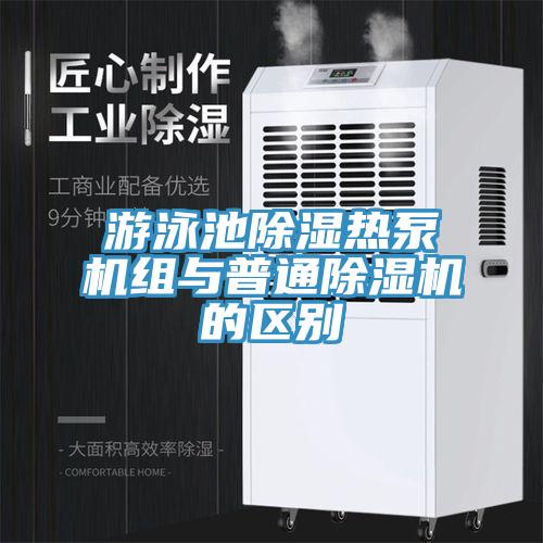 游泳池除湿热泵机组与普通小黄片直播视频的区别