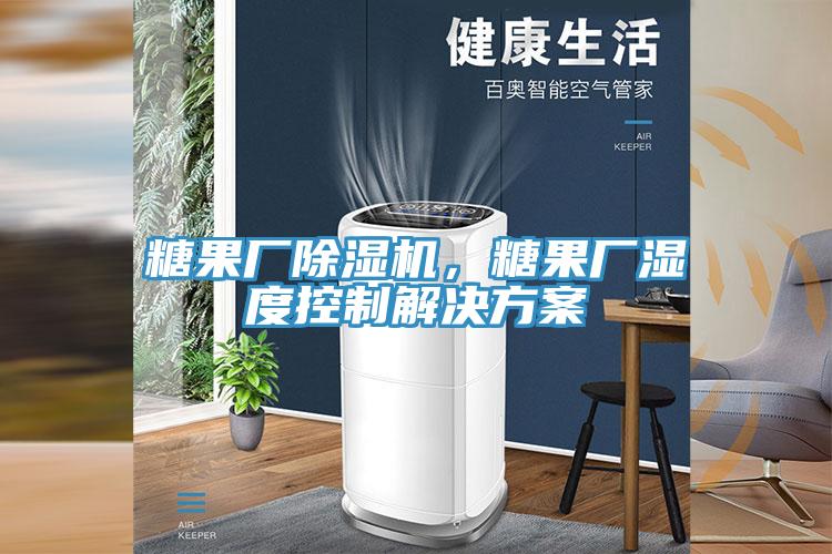 糖果厂小黄片直播视频，糖果厂湿度控制解决方案