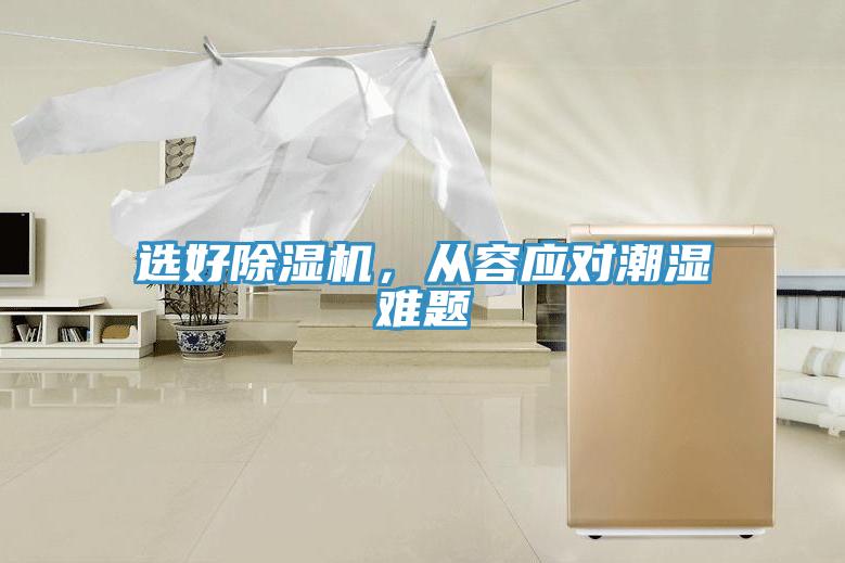 选好小黄片直播视频，从容应对潮湿难题