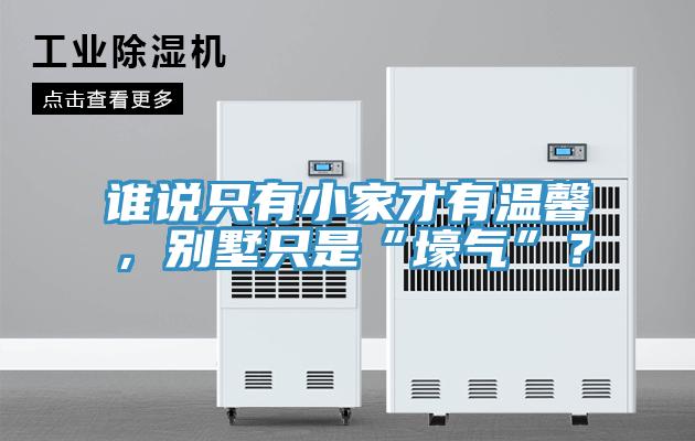 谁说只有小家才有温馨，别墅只是“壕气”？