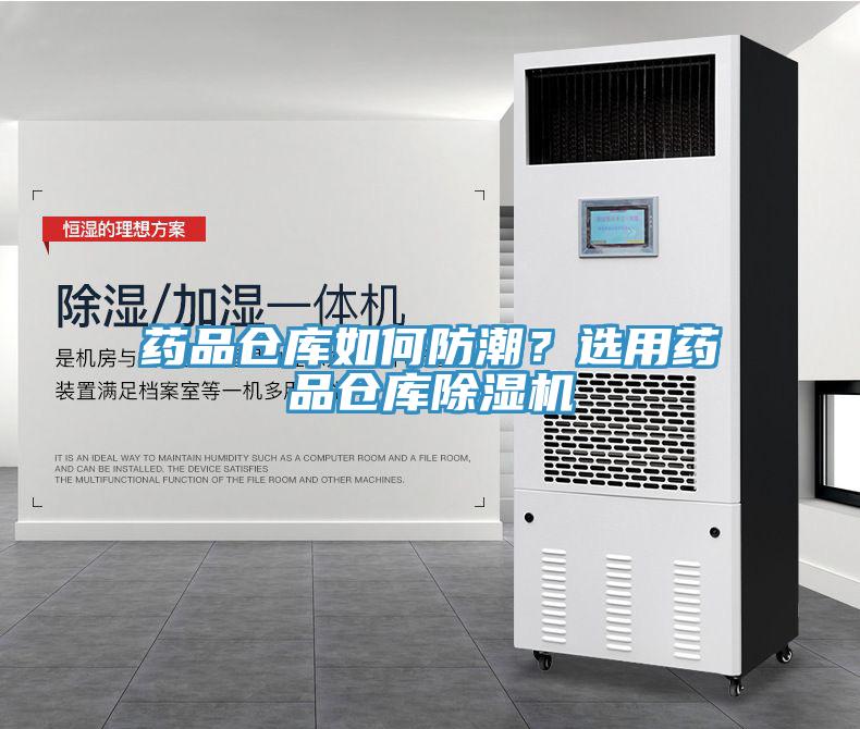 药品仓库如何防潮？选用药品仓库小黄片直播视频