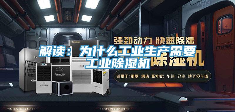 解读：为什么工业生产需要工业小黄片直播视频