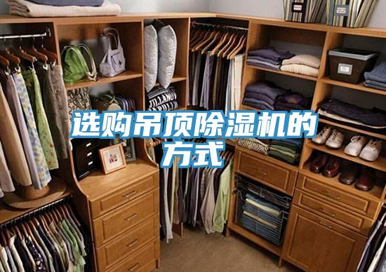 选购吊顶小黄片直播视频的方式