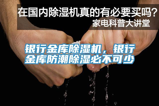 银行金库小黄片直播视频，银行金库防潮除湿必不可少