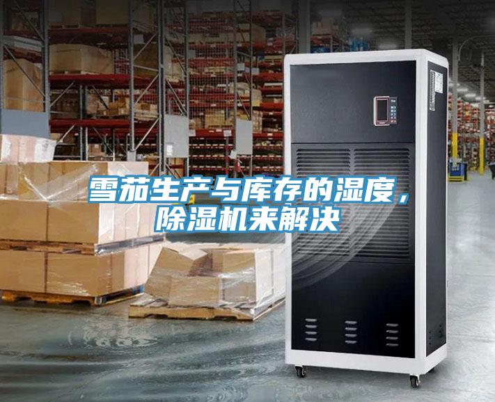 雪茄生产与库存的湿度，小黄片直播视频来解决
