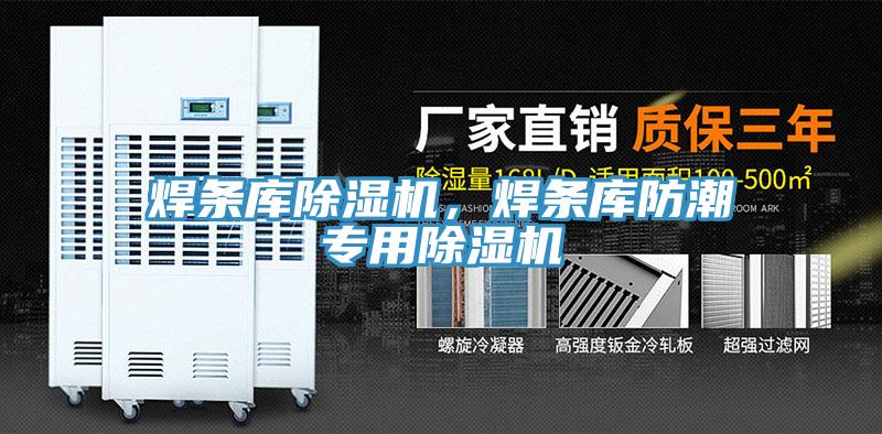 焊条库小黄片直播视频，焊条库防潮专用小黄片直播视频
