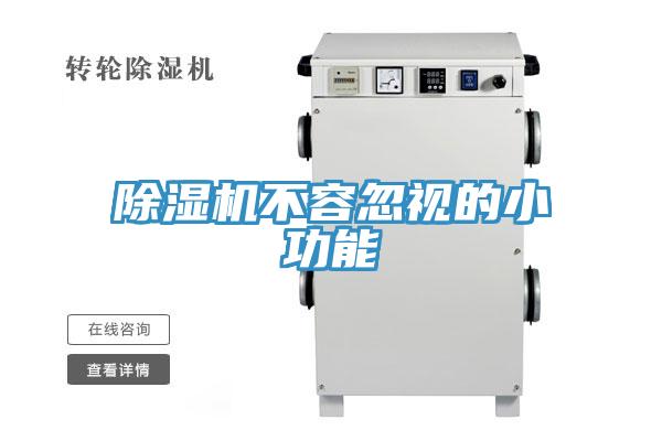 小黄片直播视频不容忽视的小功能