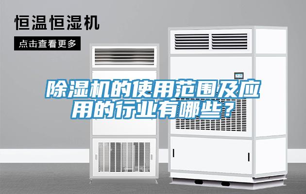 小黄片直播视频的使用范围及应用的行业有哪些？