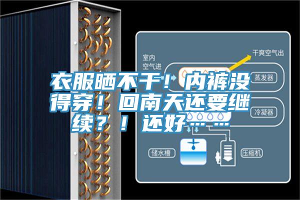 衣服晒不干！内裤没得穿！回南天还要继续？！还好……