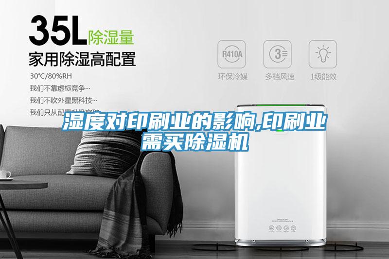 湿度对印刷业的影响,印刷业需买小黄片直播视频