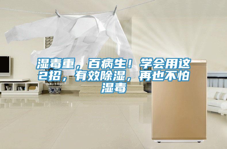 湿毒重，百病生！学会用这2招，有效除湿，再也不怕湿毒