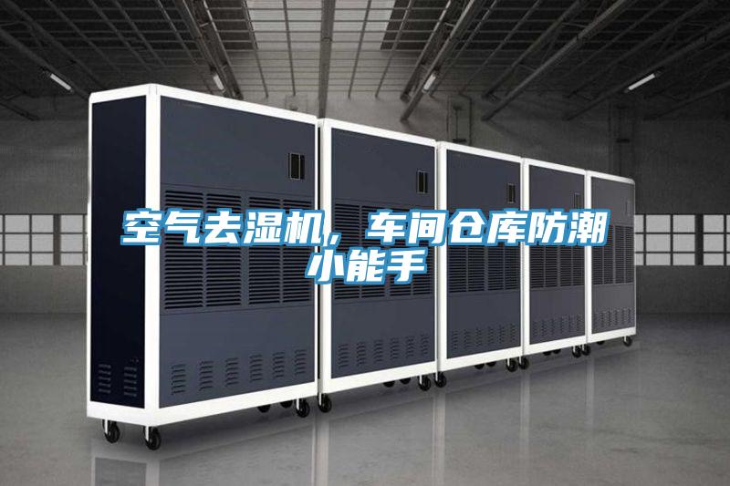 空气去湿机，车间仓库防潮小能手