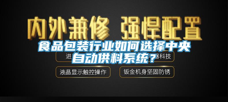 食品包装行业如何选择中央自动供料系统？