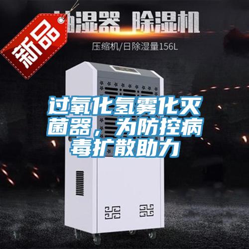 过氧化氢雾化灭菌器，为防控病毒扩散助力