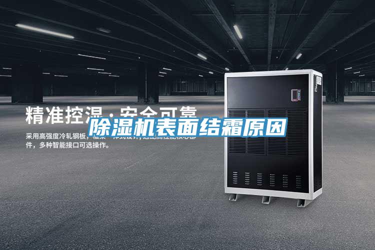 小黄片直播视频表面结霜原因