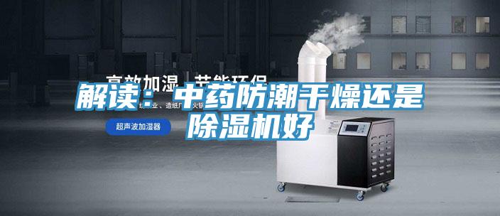 解读：中药防潮干燥还是小黄片直播视频好