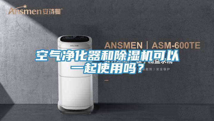 空气净化器和小黄片直播视频可以一起使用吗？