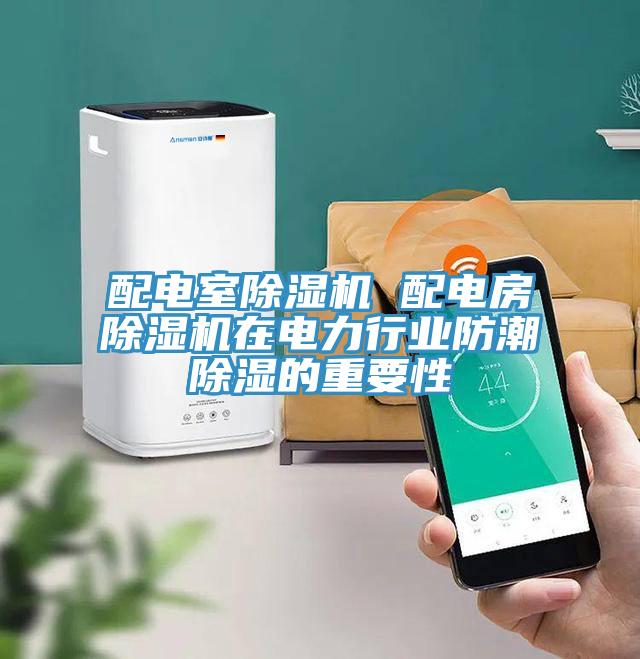 配电室小黄片直播视频 配电房小黄片直播视频在电力行业防潮除湿的重要性