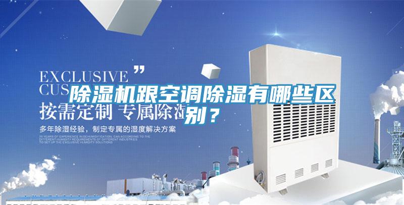 小黄片直播视频跟空调除湿有哪些区别？