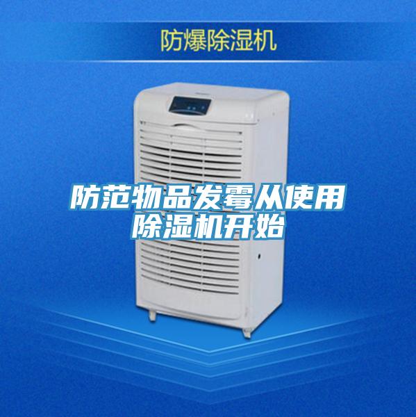 防范物品发霉从使用小黄片直播视频开始