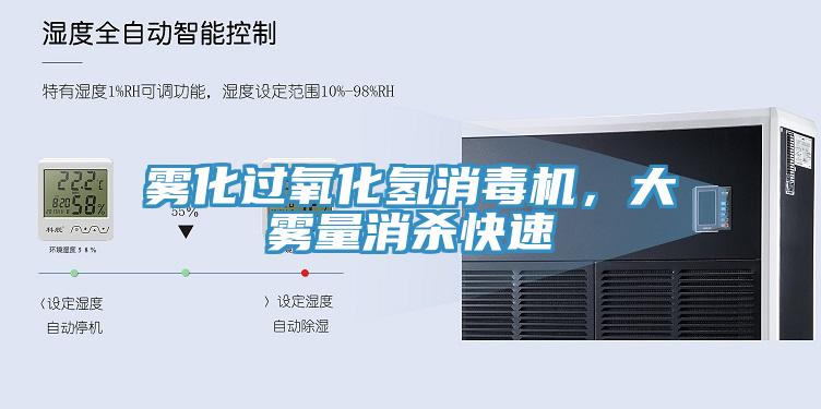 雾化过氧化氢消毒机，大雾量消杀快速
